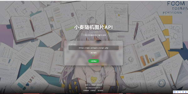 【开源发布】小奏随机图片API系统